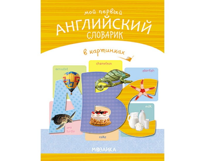 Мой первый английский словарик в картинках
