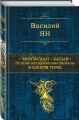 Чингисхан. Батый. Лучшие исторические романы в одном томе