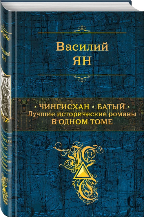 Чингисхан. Батый. Лучшие исторические романы в одном томе
