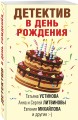Детектив в день рождения