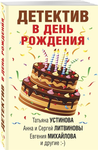 Детектив в день рождения