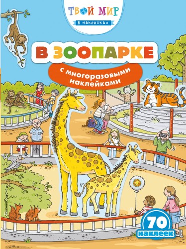 В зоопарке (с наклейками)_