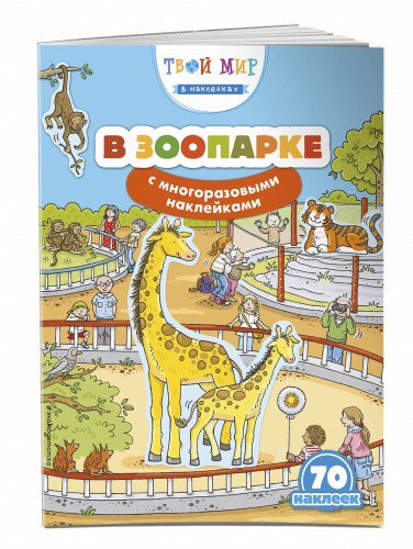 В зоопарке (с наклейками)_