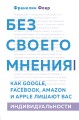 Без своего мнения. Как Google, Facebook, Amazon и Apple лишают вас индивидуальности. 2-е издание