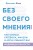 Без своего мнения. Как Google, Facebook, Amazon и Apple лишают вас индивидуальности. 2-е издание