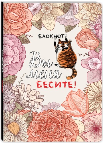 Блокнот. Вы меня бесите! (формат А4, мягкая обложка, круглые углы, блок в точку)