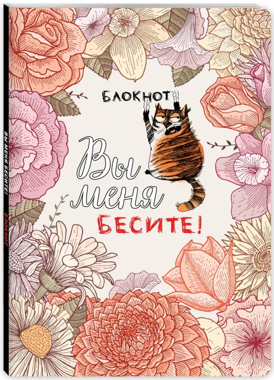 Блокнот. Вы меня бесите! (формат А4, мягкая обложка, круглые углы, блок в точку)