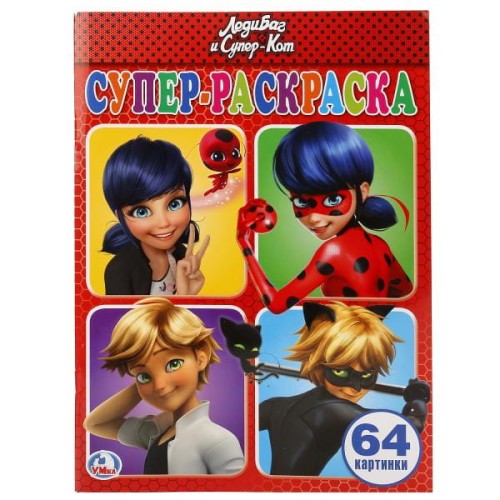 ЛЕДИ БАГ И СУПЕР-КОТ (СУПЕР-РАСКРАСКА РАСКРАСКА ДЛЯ МАЛЕНЬКИХ, 64 КАРТИНКИ).