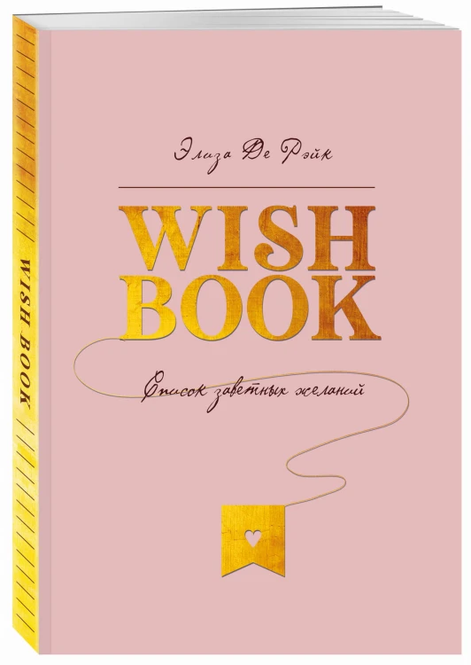 Wish Book. Список заветных желаний