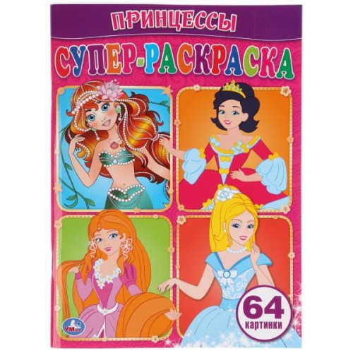 Принцессы. Супер-раскраска. (простая раскраска для маленьких, 64 картинки)