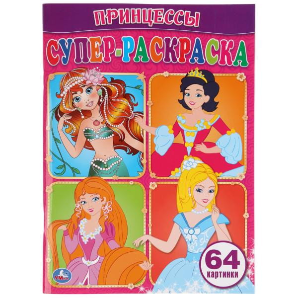 Принцессы. Супер-раскраска. (простая раскраска для маленьких, 64 картинки)