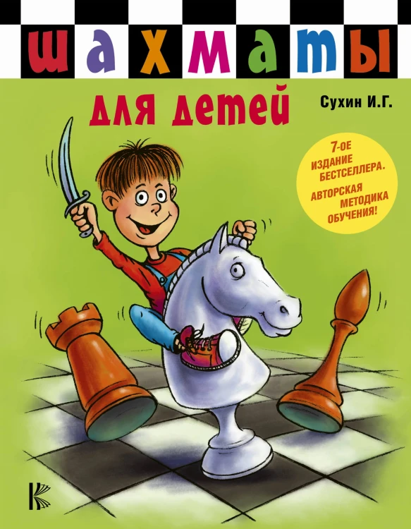 Шахматы для детей