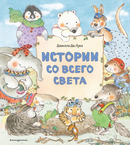 Истории со всего света (ил. Даниэлы Де Лука)