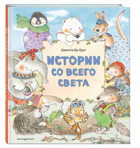 Истории со всего света (ил. Даниэлы Де Лука)