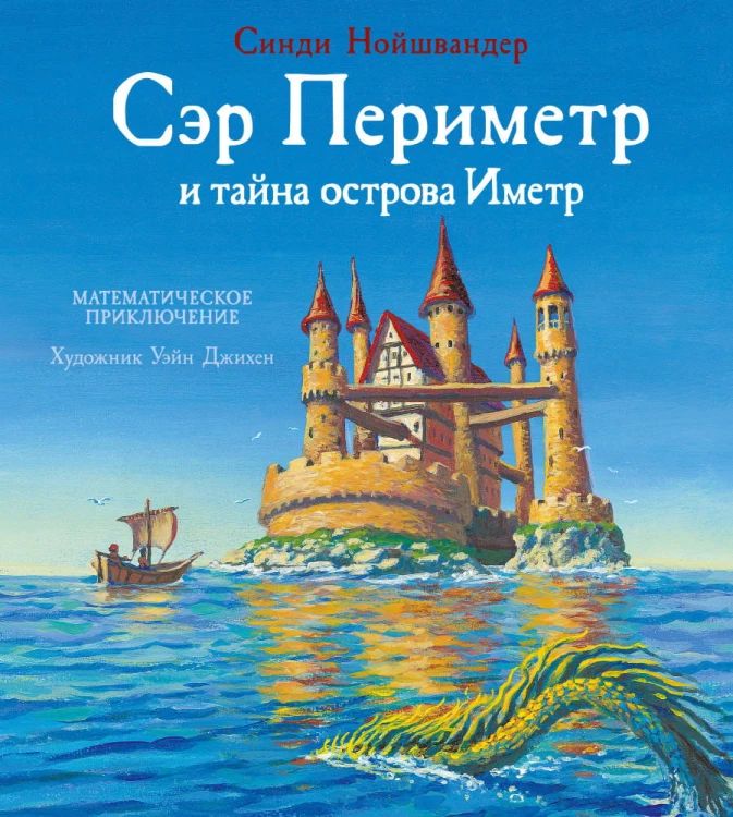 Сэр Периметр и тайна острова Иметр (Нойшвандер С.)