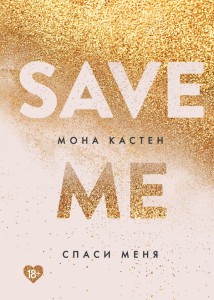 Save Me. Tom 1 (po rosyjsku)