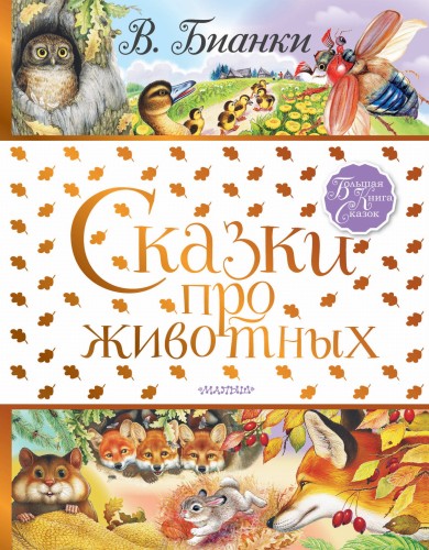 Сказки про животных