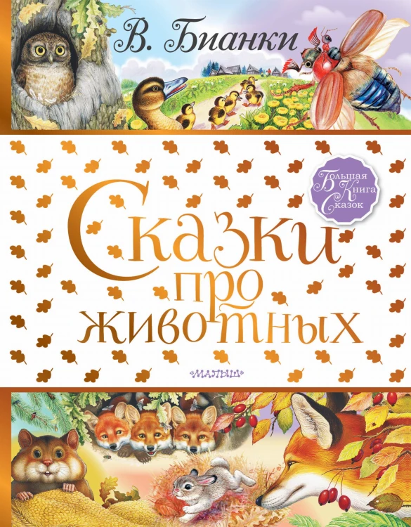 Сказки про животных