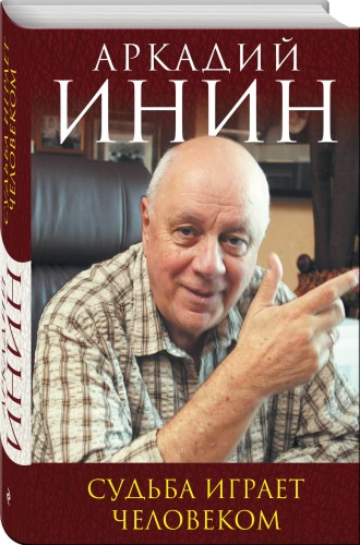 Судьба играет человеком