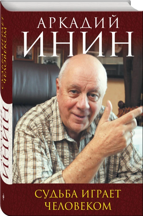 Судьба играет человеком
