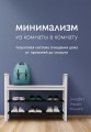 Минимализм из комнаты в комнату: пошаговая система очищения дома от прихожей до спальни
