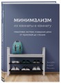 Минимализм из комнаты в комнату: пошаговая система очищения дома от прихожей до спальни