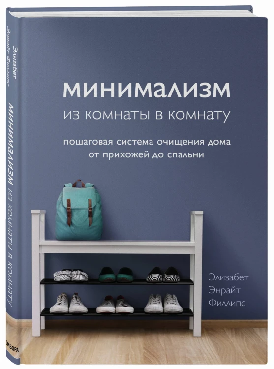 Минимализм из комнаты в комнату: пошаговая система очищения дома от прихожей до спальни