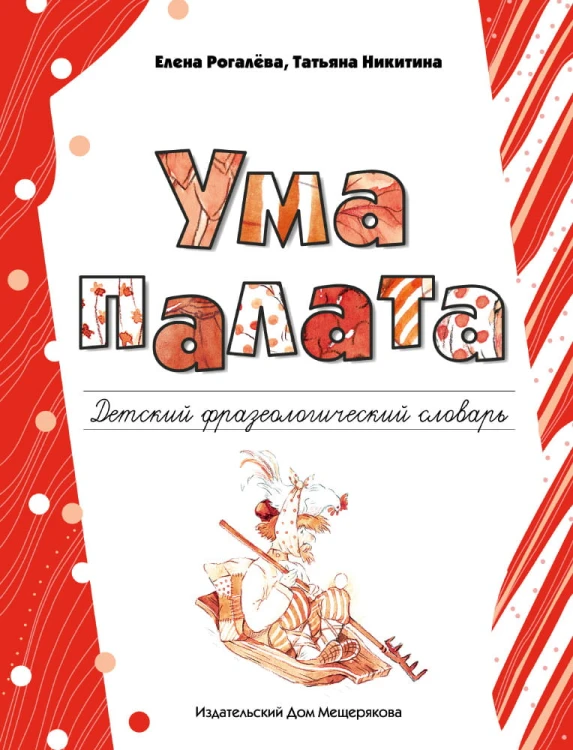 Ума палата. Детский фразеологический словарь