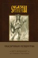 Сказки старой Руси. Арт-блокнот. Сказочные существа (Берегиня)
