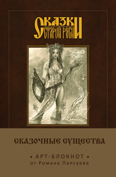 Сказки старой Руси. Арт-блокнот. Сказочные существа (Берегиня)
