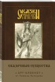 Сказки старой Руси. Арт-блокнот. Сказочные существа (Берегиня)