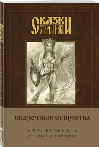 Сказки старой Руси. Арт-блокнот. Сказочные существа (Берегиня)