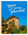 Книга для записи рецептов. Оранжевая Сицилия