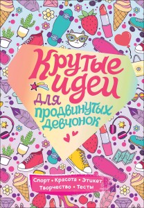 Крутые идеи для продвинутых девчонок. Обо всем, что в тренде