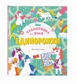 Единорожки