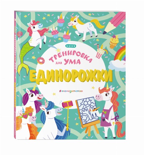 Единорожки
