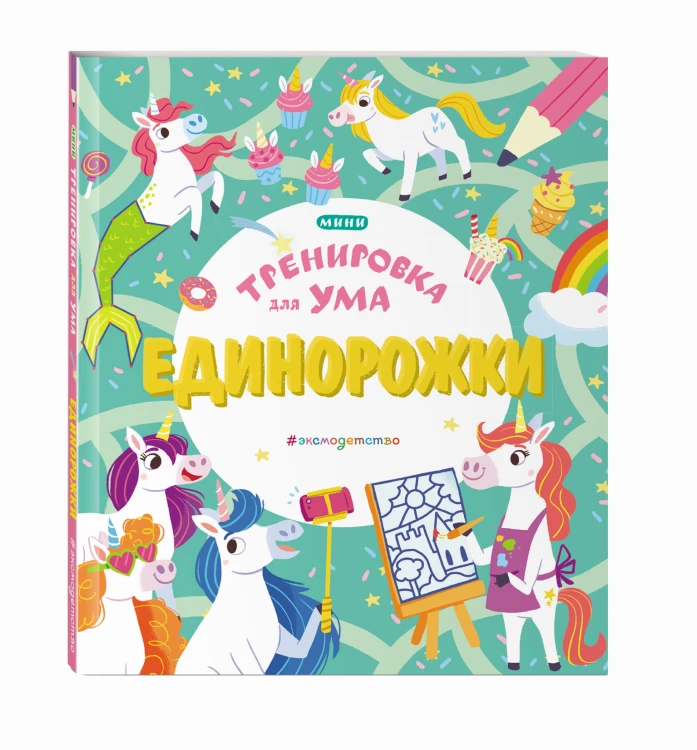 Единорожки