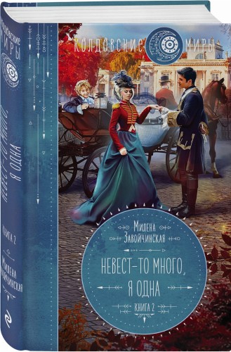 Невест-то много, я одна