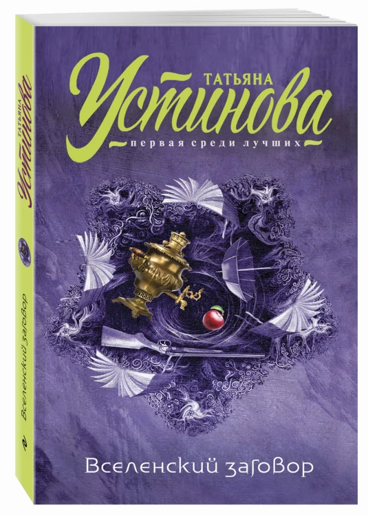 Вселенский заговор