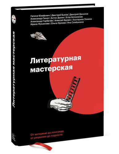Литературная мастерская. От интервью до лонгрида, от рецензии до подкаста