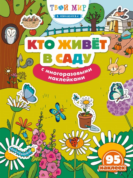 Кто живет в саду? (с наклейками)_