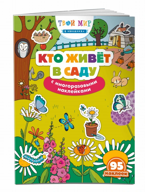 Кто живет в саду? (с наклейками)_