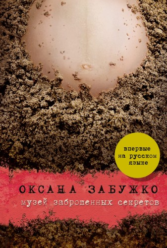 Музей заброшенных секретов