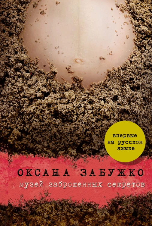 Музей заброшенных секретов