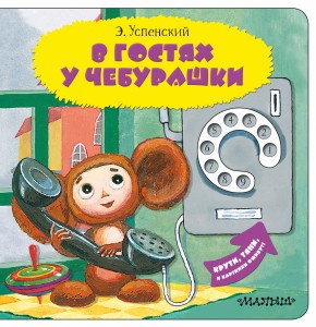 В гостях у Чебурашки. Книга с окошками