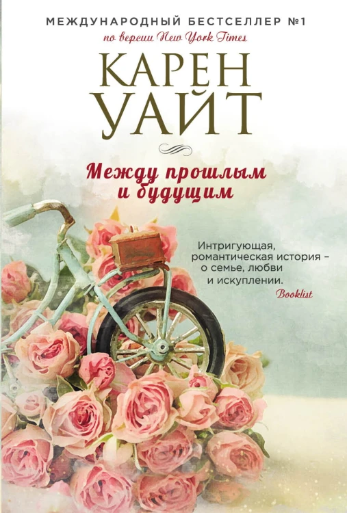 Между прошлым и будущим