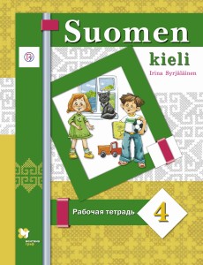 Финский язык. 4 кл. Рабочая тетрадь.
