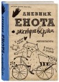 Дневник енота-экстраверта (крафт, твердый переплет)
