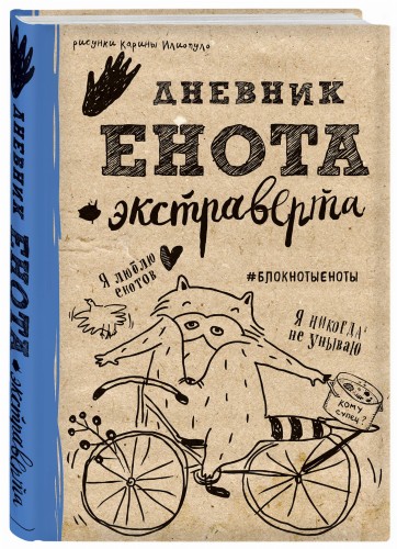 Дневник енота-экстраверта (крафт, твердый переплет)