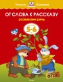 От слова к рассказу (5-6 лет) (нов.обл.)